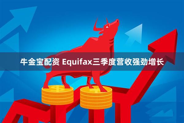 牛金宝配资 Equifax三季度营收强劲增长