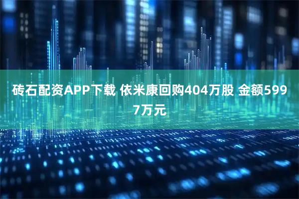 砖石配资APP下载 依米康回购404万股 金额5997万元